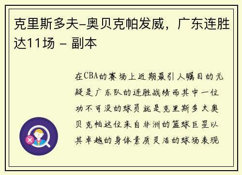 克里斯多夫-奥贝克帕发威，广东连胜达11场 - 副本