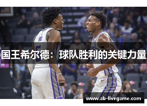 国王希尔德：球队胜利的关键力量