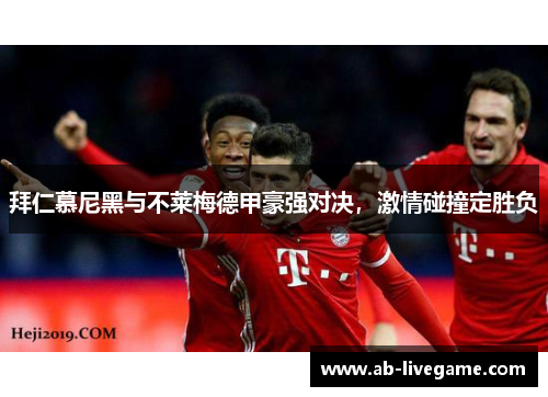 拜仁慕尼黑与不莱梅德甲豪强对决，激情碰撞定胜负