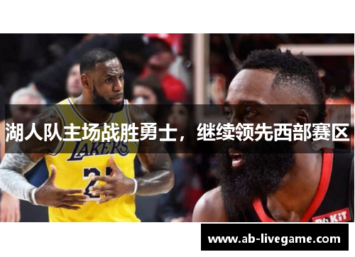 湖人队主场战胜勇士，继续领先西部赛区