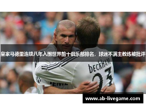 皇家马德里连续八年入围世界前十俱乐部排名，球迷不满主教练被批评