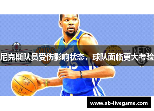 尼克斯队员受伤影响状态，球队面临更大考验