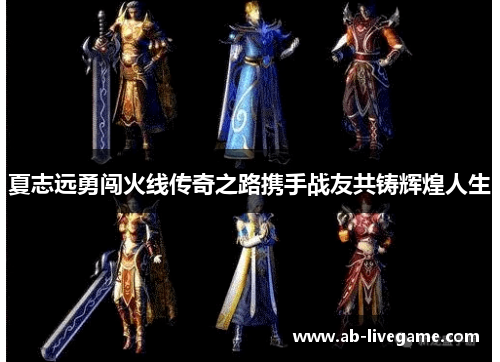 夏志远勇闯火线传奇之路携手战友共铸辉煌人生