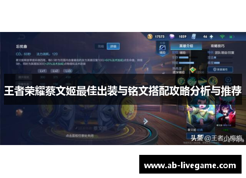 王者荣耀蔡文姬最佳出装与铭文搭配攻略分析与推荐