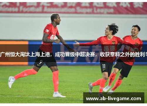 广州恒大淘汰上海上港，成功晋级中超决赛，收获意料之外的胜利！