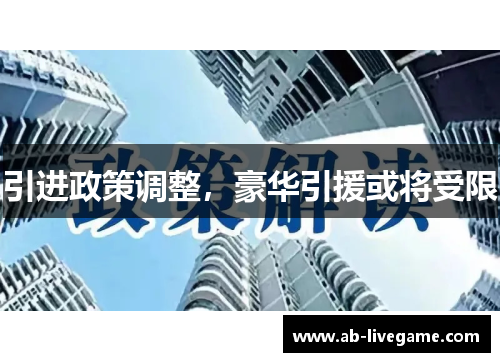 引进政策调整，豪华引援或将受限