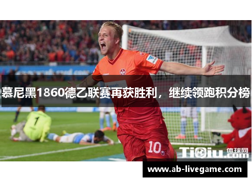 慕尼黑1860德乙联赛再获胜利，继续领跑积分榜