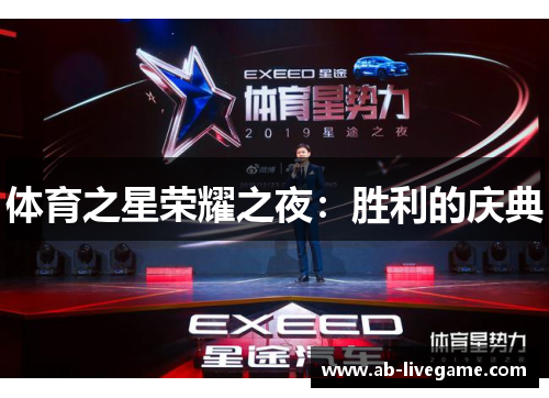 体育之星荣耀之夜：胜利的庆典