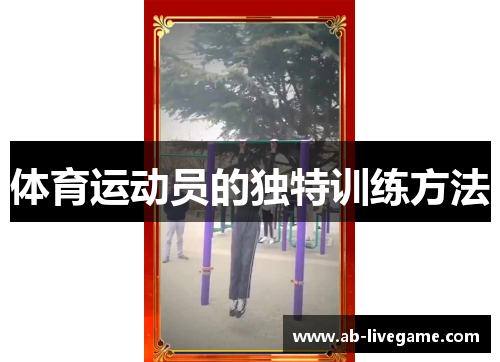 体育运动员的独特训练方法