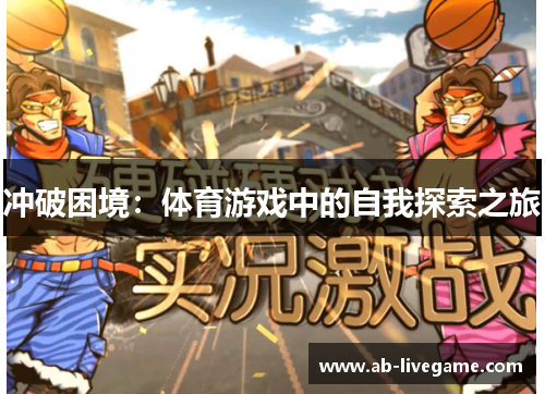 冲破困境：体育游戏中的自我探索之旅