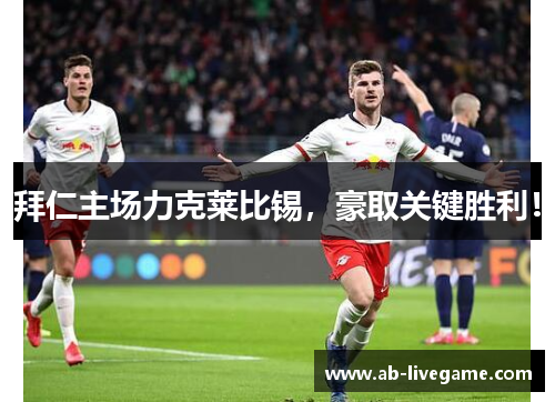 拜仁主场力克莱比锡，豪取关键胜利！