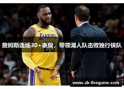 詹姆斯连场30+表现，带领湖人队击败独行侠队