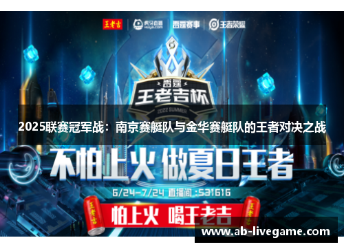 2025联赛冠军战：南京赛艇队与金华赛艇队的王者对决之战