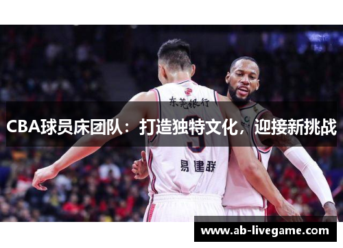 CBA球员床团队：打造独特文化，迎接新挑战
