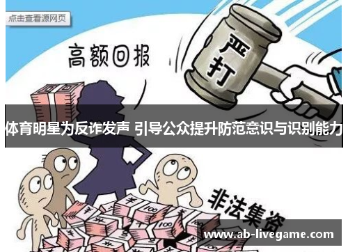 体育明星为反诈发声 引导公众提升防范意识与识别能力