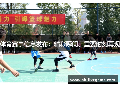 体育赛事信息发布：精彩瞬间、重要时刻再现