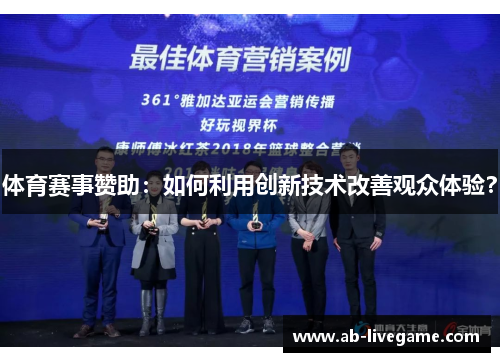 体育赛事赞助：如何利用创新技术改善观众体验？