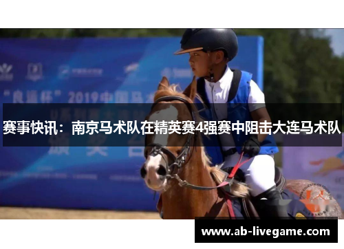 赛事快讯：南京马术队在精英赛4强赛中阻击大连马术队
