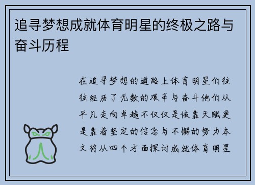 追寻梦想成就体育明星的终极之路与奋斗历程