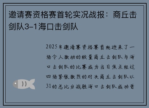 邀请赛资格赛首轮实况战报：商丘击剑队3-1海口击剑队