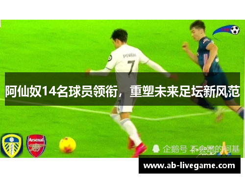 阿仙奴14名球员领衔，重塑未来足坛新风范