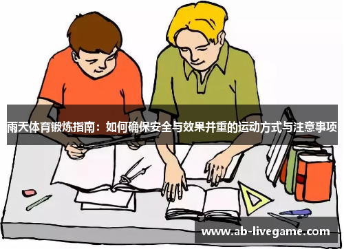 雨天体育锻炼指南：如何确保安全与效果并重的运动方式与注意事项