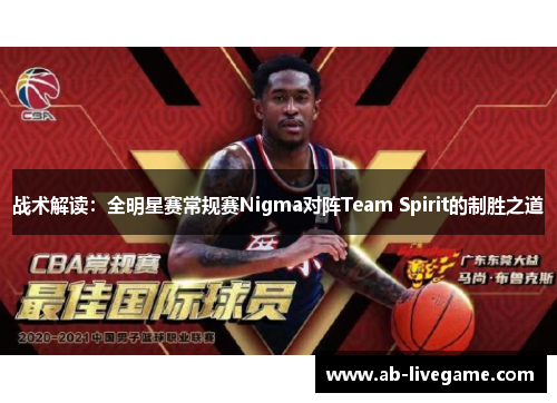 战术解读：全明星赛常规赛Nigma对阵Team Spirit的制胜之道