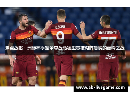 焦点战报：洲际杯季军争夺战马德里竞技对阵曼城的巅峰之战