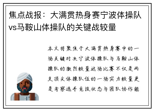 焦点战报：大满贯热身赛宁波体操队vs马鞍山体操队的关键战较量