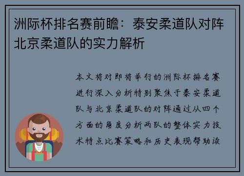 洲际杯排名赛前瞻：泰安柔道队对阵北京柔道队的实力解析