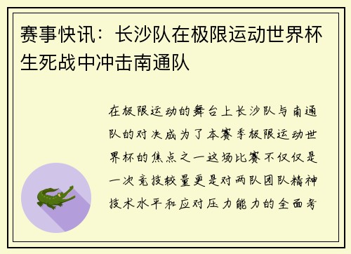 赛事快讯：长沙队在极限运动世界杯生死战中冲击南通队