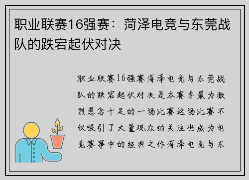 职业联赛16强赛：菏泽电竞与东莞战队的跌宕起伏对决