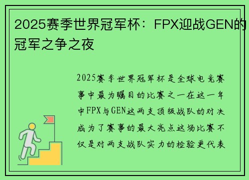 2025赛季世界冠军杯：FPX迎战GEN的冠军之争之夜