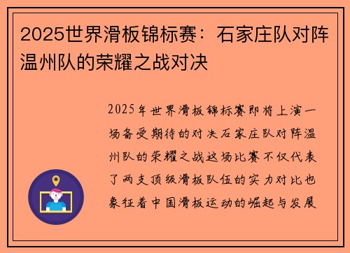2025世界滑板锦标赛：石家庄队对阵温州队的荣耀之战对决