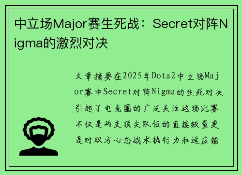 中立场Major赛生死战：Secret对阵Nigma的激烈对决