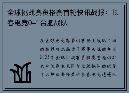 全球挑战赛资格赛首轮快讯战报：长春电竞0-1合肥战队