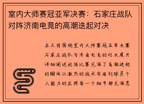 室内大师赛冠亚军决赛：石家庄战队对阵济南电竞的高潮迭起对决