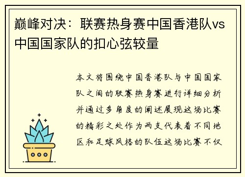 巅峰对决：联赛热身赛中国香港队vs中国国家队的扣心弦较量