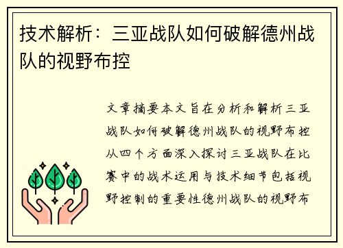 技术解析:三亚战队如何破解德州战队的视野布控