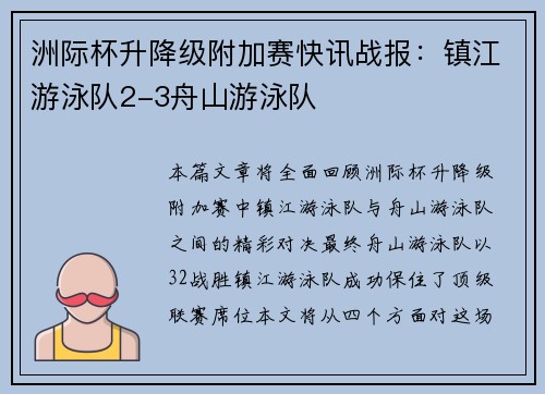 洲际杯升降级附加赛快讯战报：镇江游泳队2-3舟山游泳队