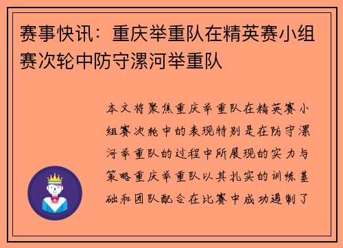 赛事快讯：重庆举重队在精英赛小组赛次轮中防守漯河举重队