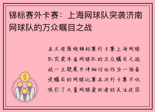 锦标赛外卡赛：上海网球队突袭济南网球队的万众瞩目之战