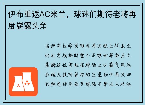 伊布重返AC米兰,球迷们期待老将再度崭露头角