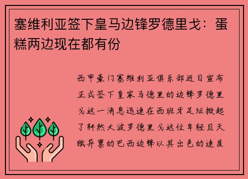 塞维利亚签下皇马边锋罗德里戈：蛋糕两边现在都有份