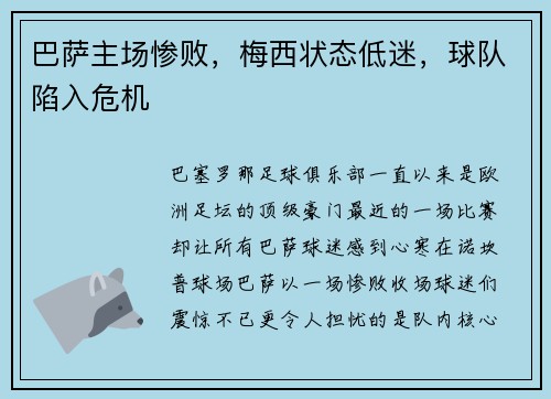 巴萨主场惨败，梅西状态低迷，球队陷入危机