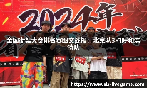 全国街舞大赛排名赛图文战报：北京队3-1呼和浩特队